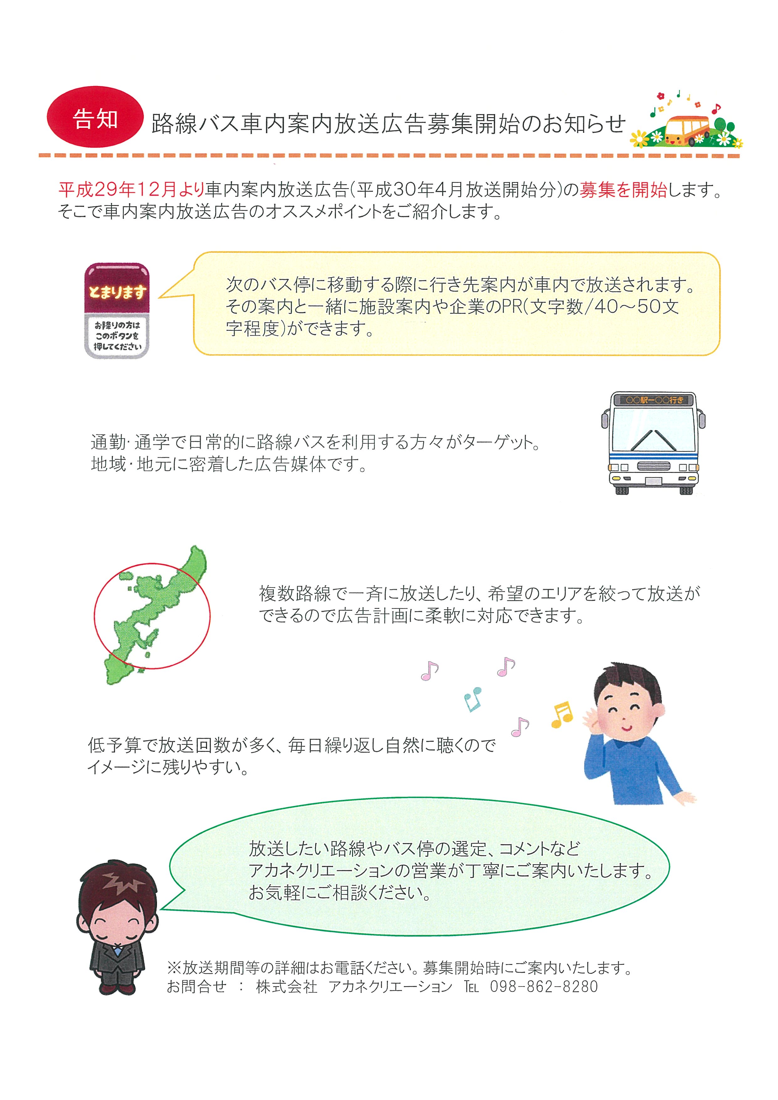 平成２９年４月路線バス車内案内放送広告募集開始のお知らせ