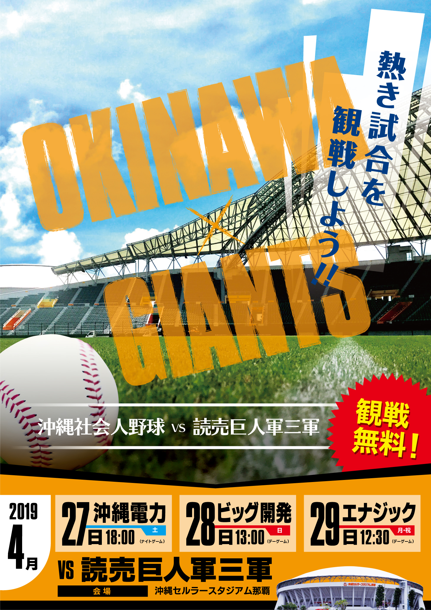 沖縄社会人野球VS読売巨人軍三軍　交流試合が開催されます。