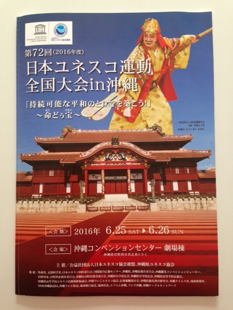 「第72回 日本ユネスコ運動全国大会in沖縄」 大会プログラム集を担当いたしました。