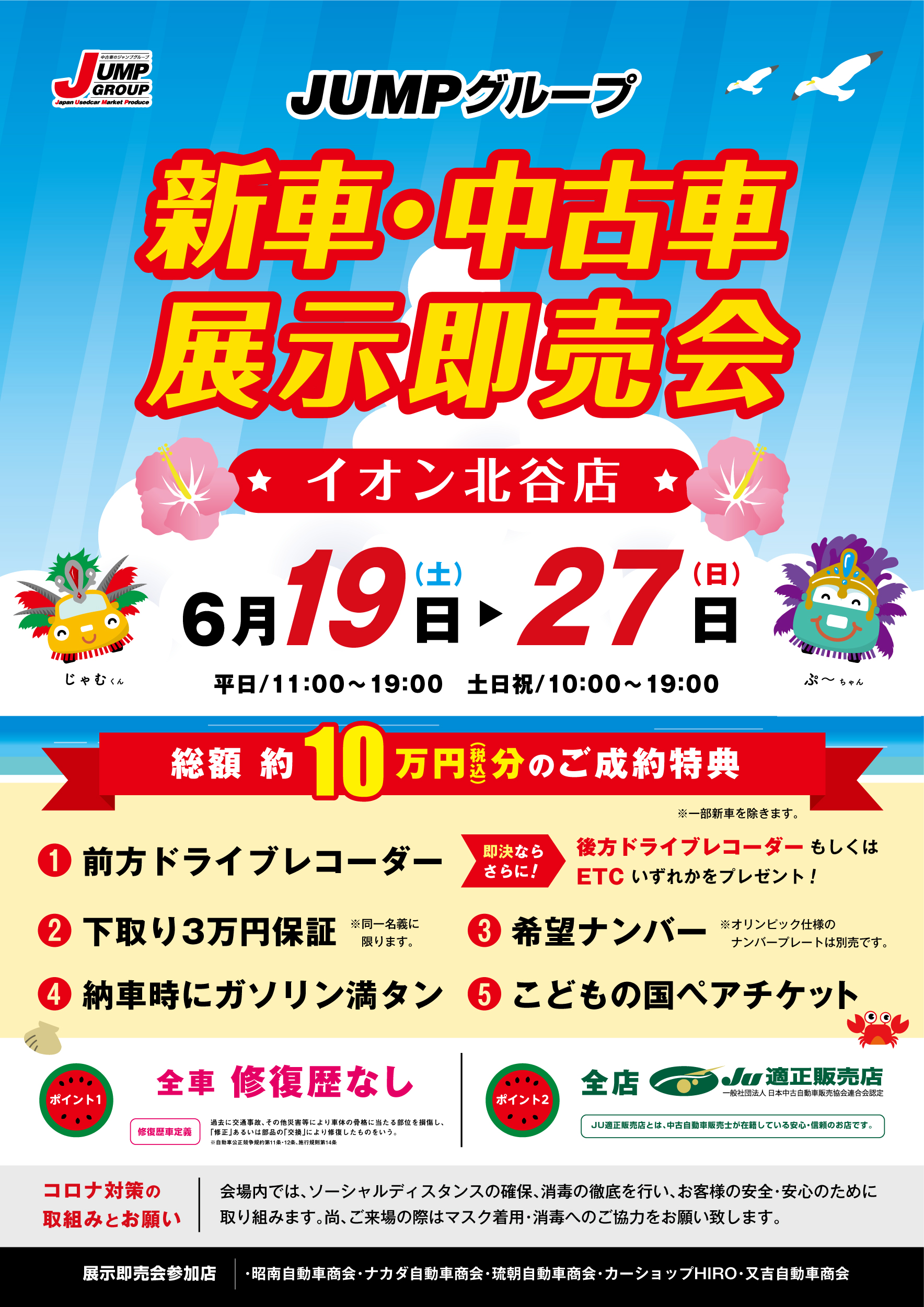 JUMPグループ新車・中古車展示即売会、イオン北谷にて6/19より開催!