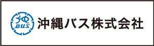 沖縄バス株式会社