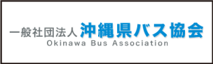一般財団法人沖縄県バス協会