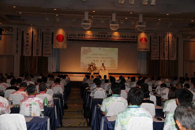 第43回全日本ロータス同友会 九州ブロック大会in沖縄