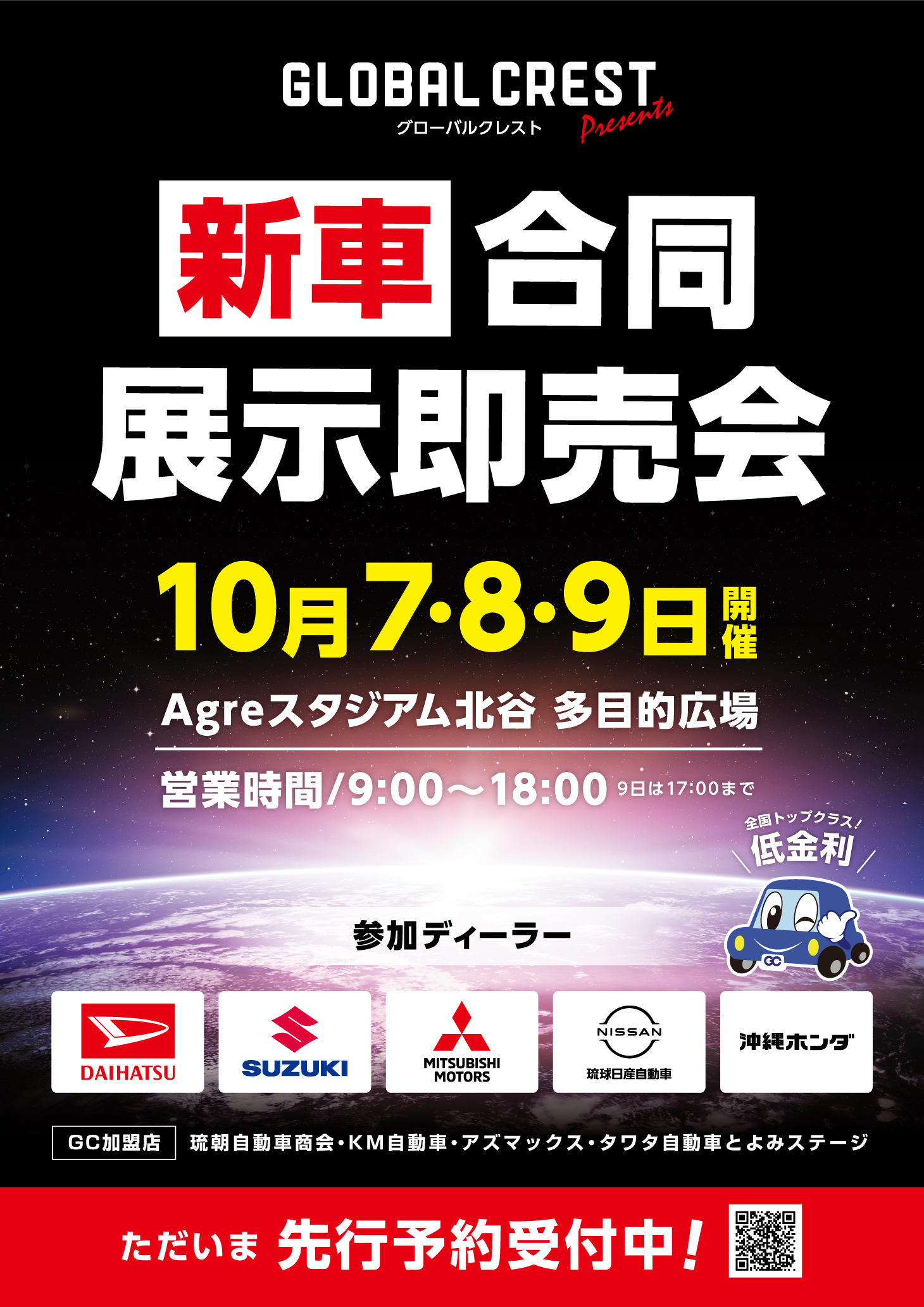 新車合同展示即売会！10月７日～9日開催