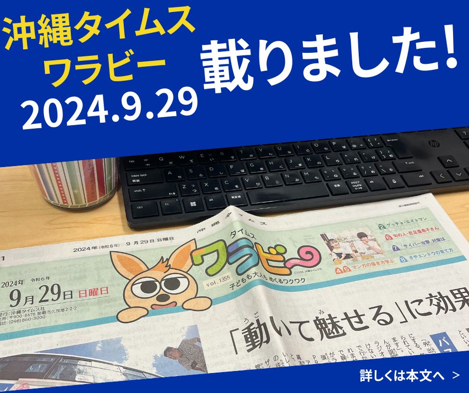 沖縄タイムス「ワラビー」にアカネクリエーションのお仕事が紹介されました