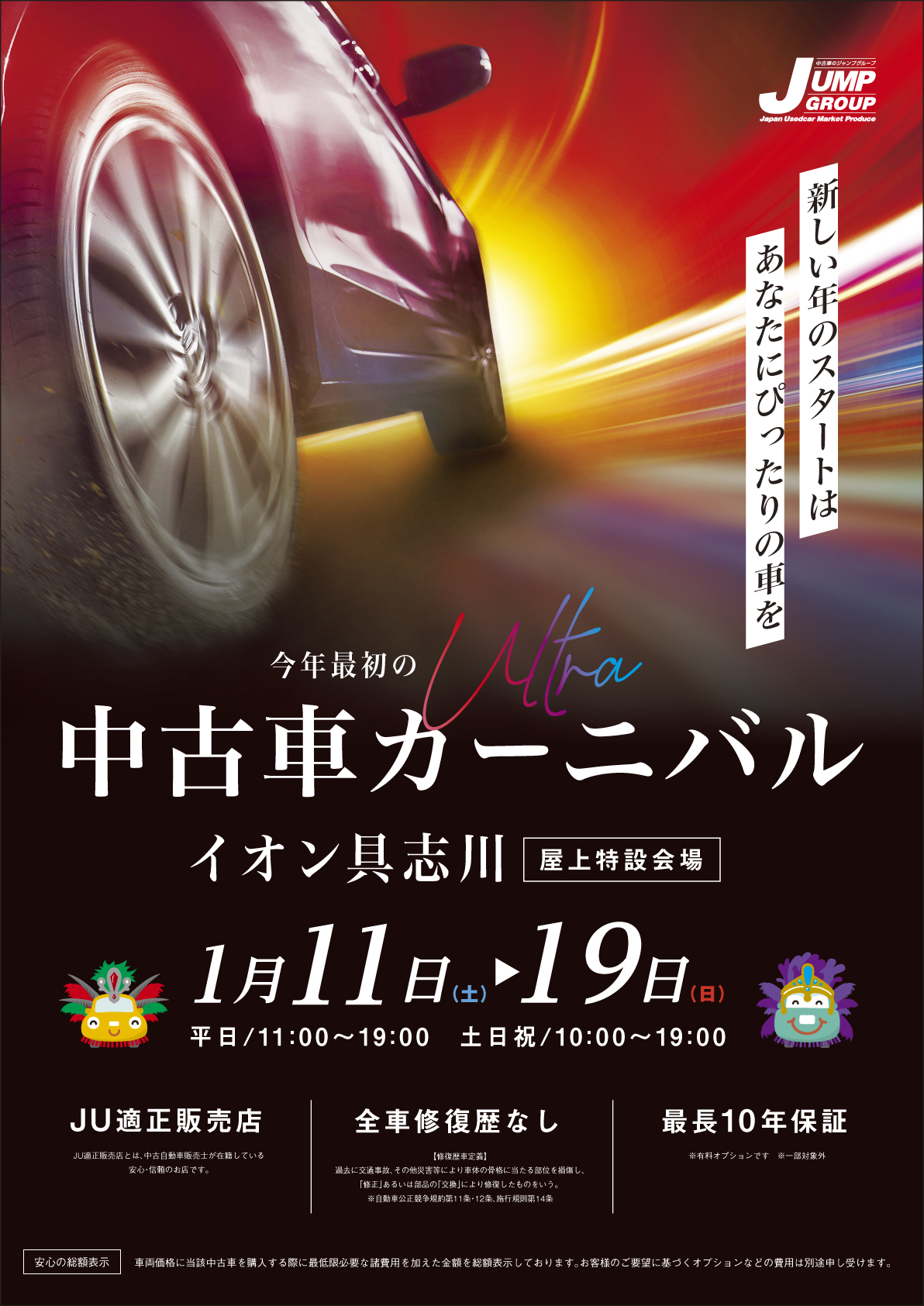 2025年1月中古車カーニバル開催　イオン具志川　