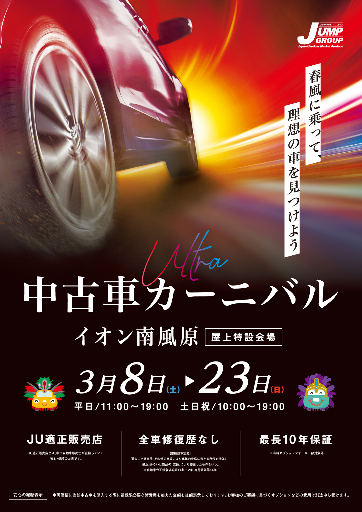 2025年3月中古車カーニバル開催inイオン南風原