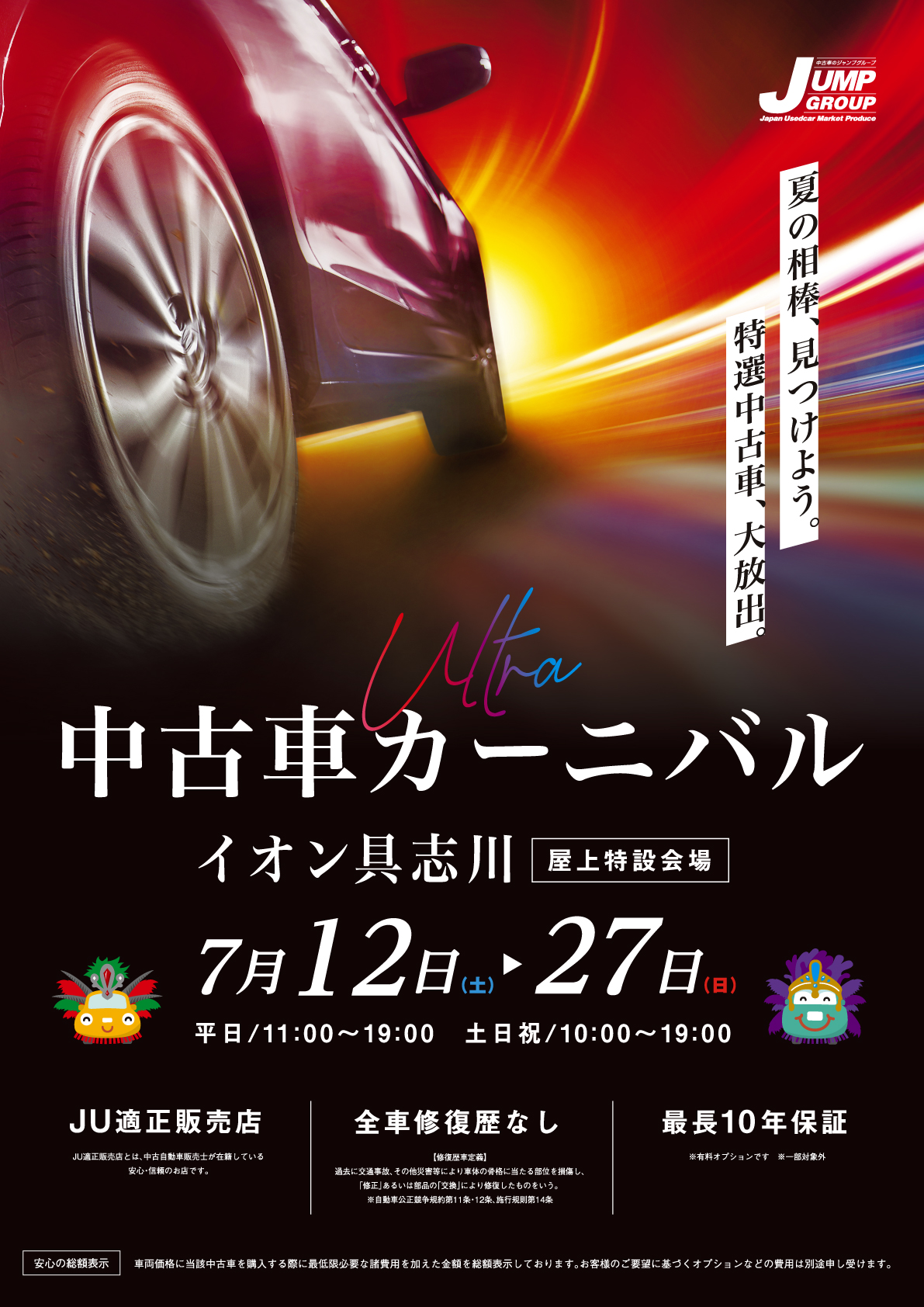 2025年7月中古車カーニバル開催inイオン具志川