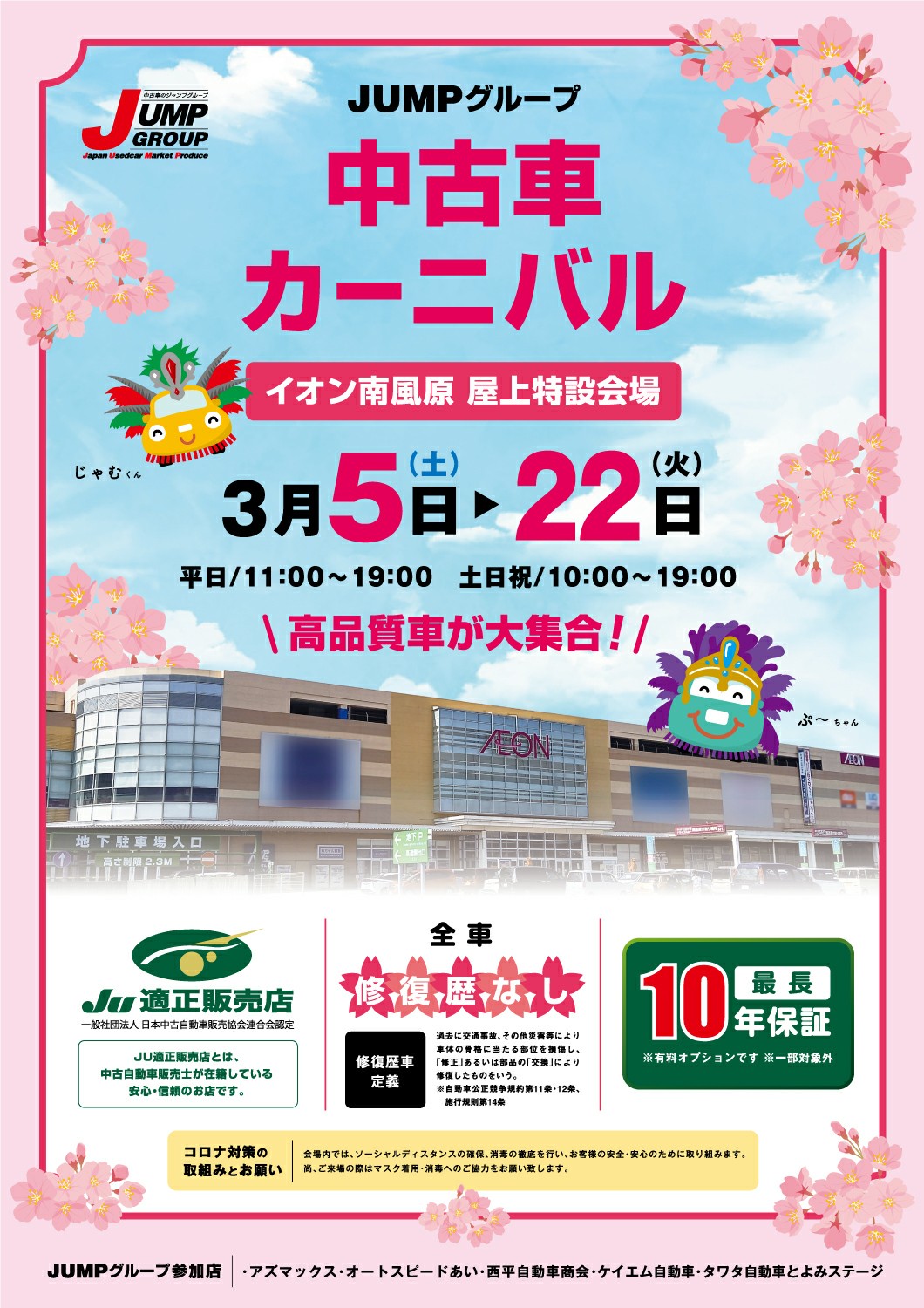 JUMPグループ中古車カーニバル