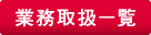 業務取扱一覧