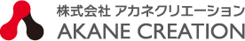 株式会社　アカネクリエーション　AKANE　CREATION