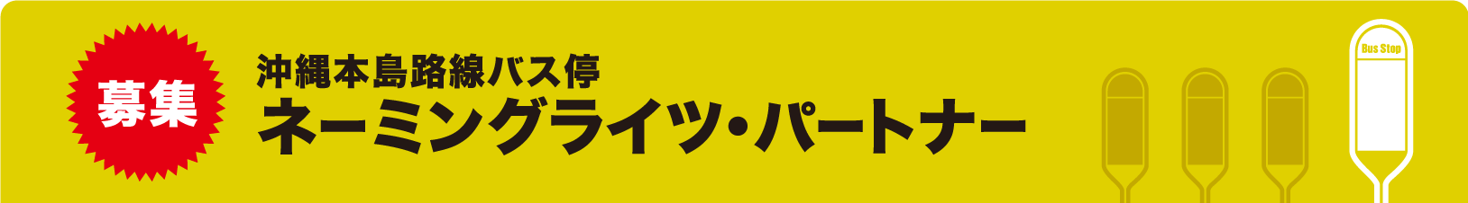 沖縄本島路線バス停　ネーミングライツ・パートナー募集