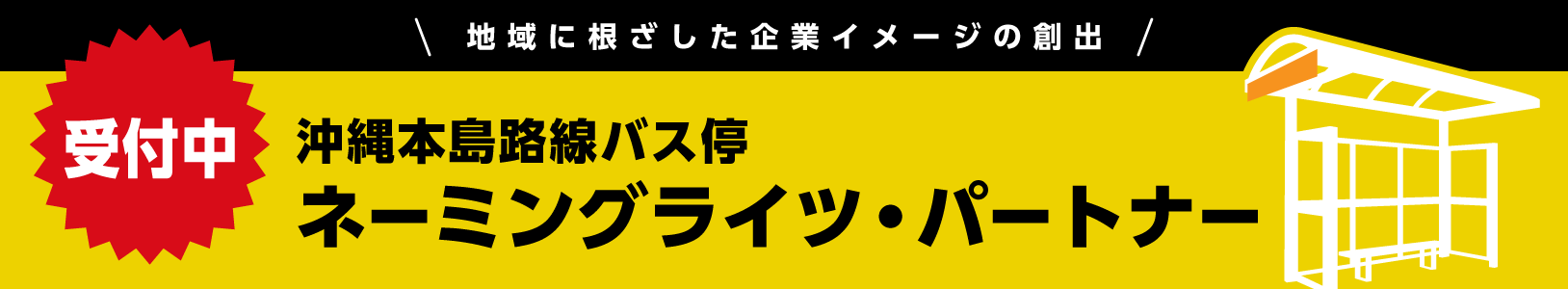 沖縄本島路線バス停　ネーミングライツ・パートナー 受付中