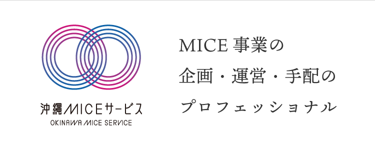沖縄MICEサービス