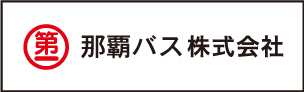 那覇バス株式会社