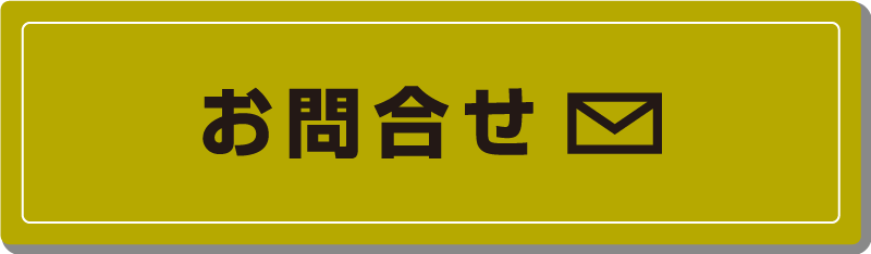 お問合せ