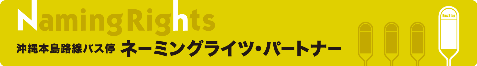 沖縄本島路線バス停　ネーミングライツ・パートナー