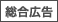 総合広告