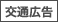 交通広告